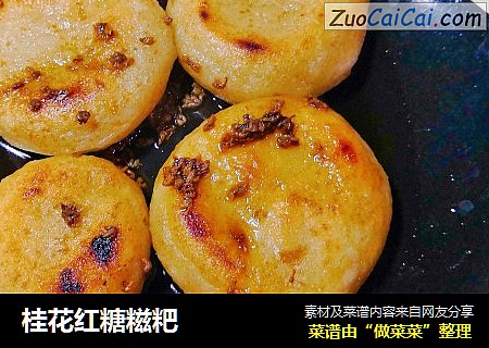 桂花红糖糍粑