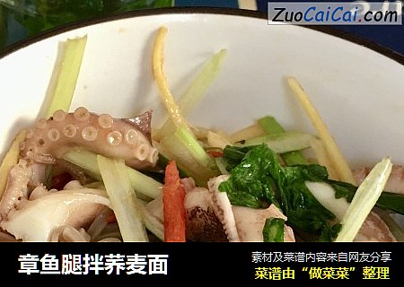 章鱼腿拌荞麦面