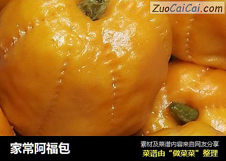 家常阿福包
