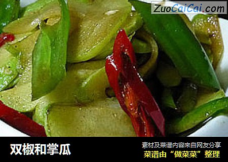 双椒和掌瓜