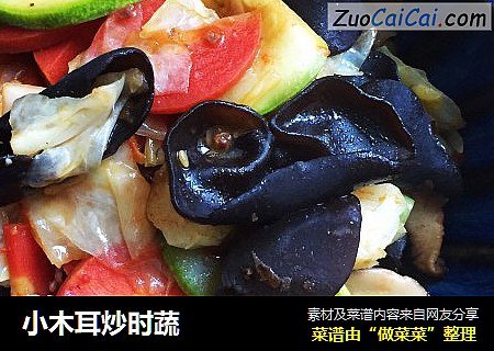 小木耳炒时蔬