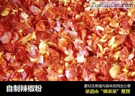 自制辣椒粉