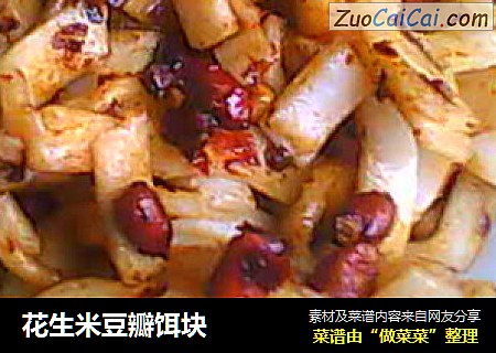 花生米豆瓣饵块