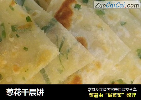 葱花千层饼