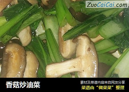香菇炒油菜