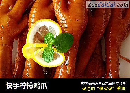 快手柠檬鸡爪