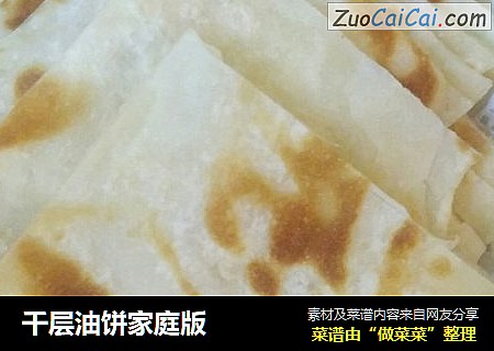 千层油饼家庭版