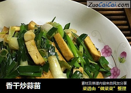 香干炒蒜苗