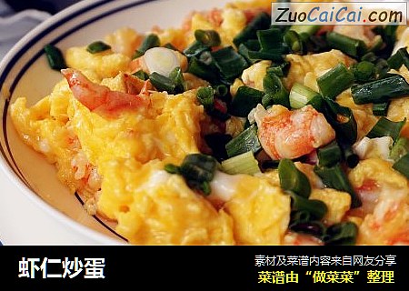 虾仁炒蛋