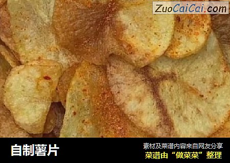 自制薯片