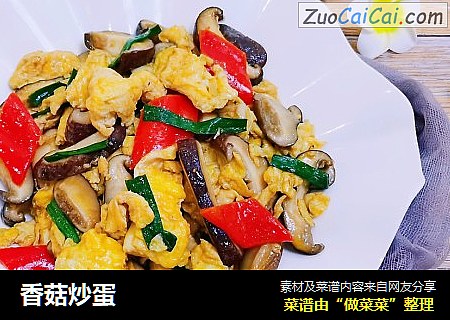 香菇炒蛋