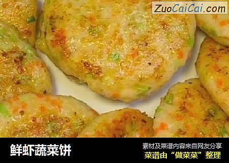 鲜虾蔬菜饼