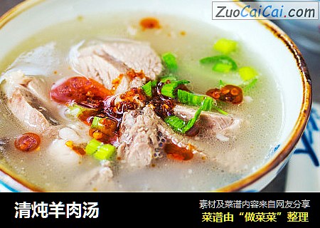 清炖羊肉汤