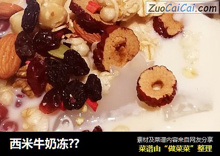 西米牛奶冻??