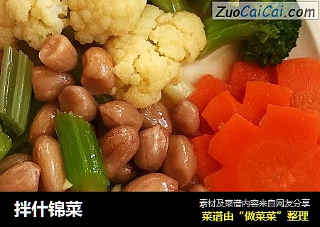 拌什锦菜
