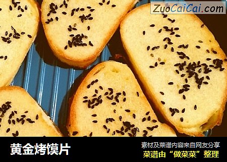 黄金烤馍片