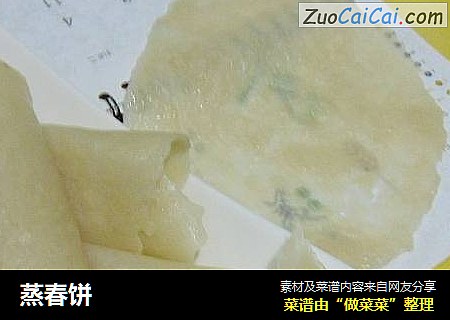 蒸春饼