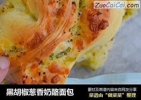 黑胡椒葱香奶酪面包