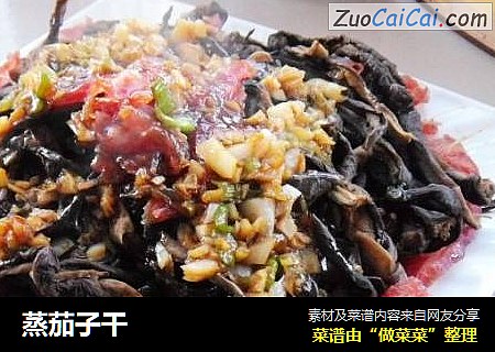 蒸茄子干