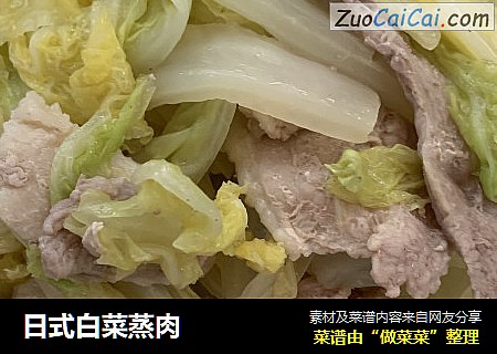 日式白菜蒸肉