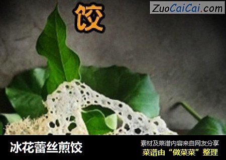 冰花蕾丝煎饺