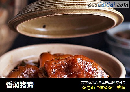 香焖猪蹄