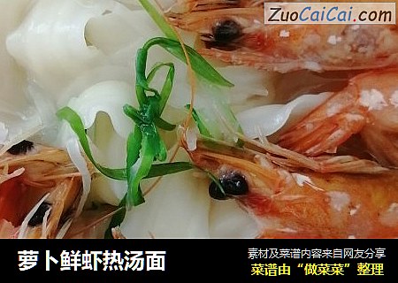 萝卜鲜虾热汤面