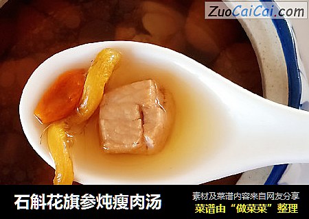 石斛花旗参炖瘦肉汤