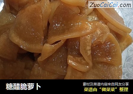 糖醋脆萝卜