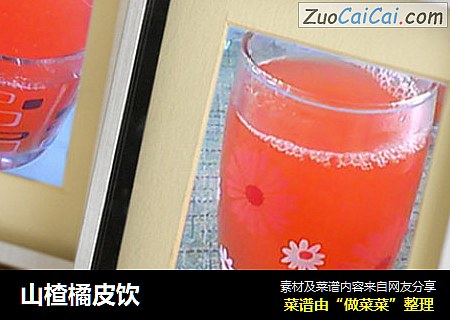 山楂橘皮饮