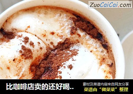 比咖啡店卖的还好喝的冬天热可可:一杯才不到10元钱
