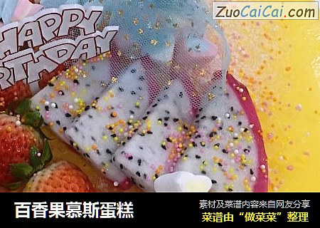 百香果慕斯蛋糕