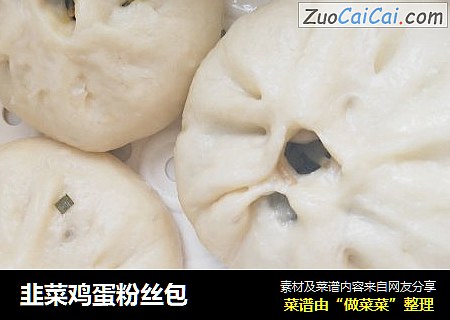韭菜鸡蛋粉丝包