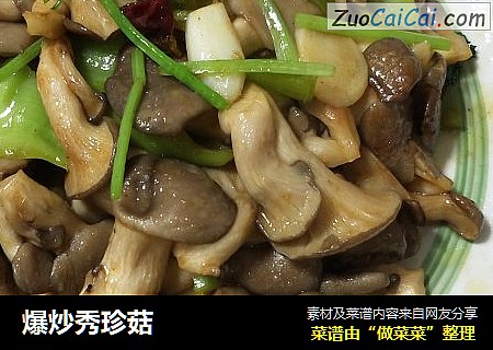 爆炒秀珍菇