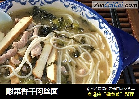 酸菜香干肉丝面
