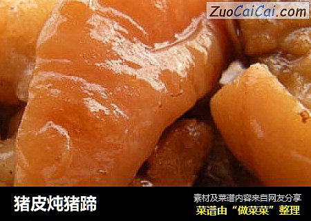 猪皮炖猪蹄