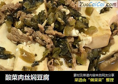 酸菜肉丝焖豆腐