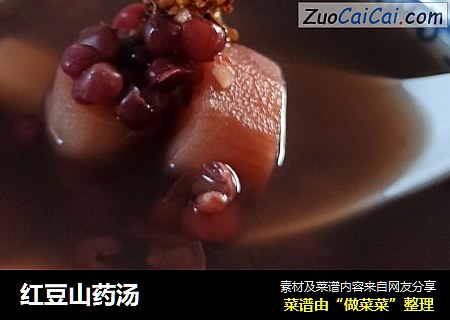 红豆山药汤