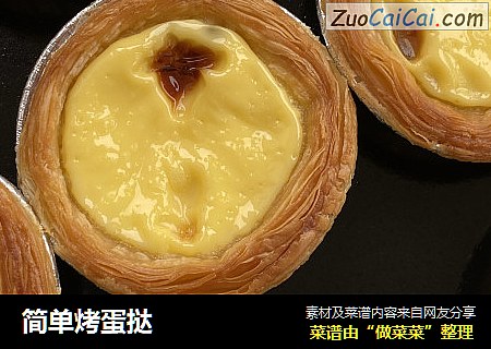 简单烤蛋挞