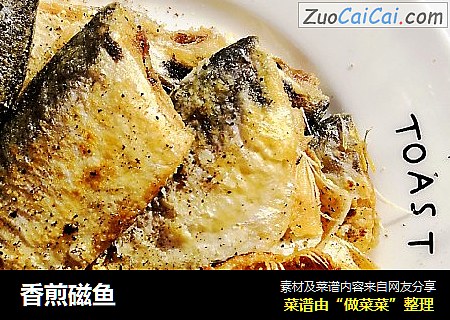香煎磁鱼