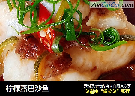 柠檬蒸巴沙鱼