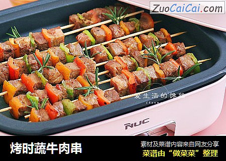 烤时蔬牛肉串