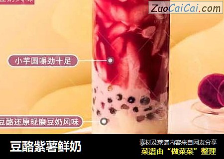 豆酪紫薯鲜奶