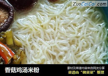 香菇鸡汤米粉