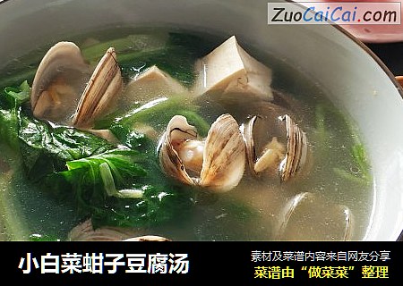 小白菜蚶子豆腐汤