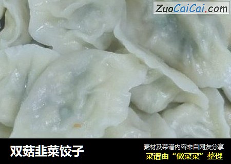 双菇韭菜饺子