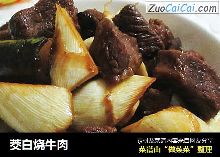 茭白烧牛肉