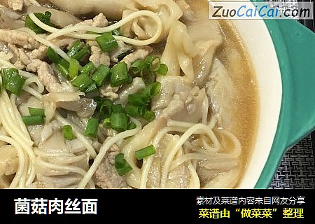 菌菇肉丝面