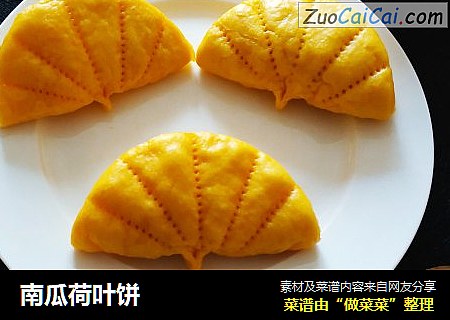 南瓜荷叶饼