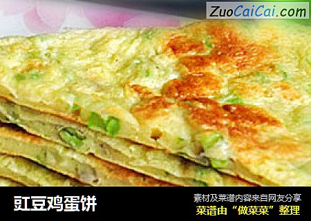豇豆鸡蛋饼